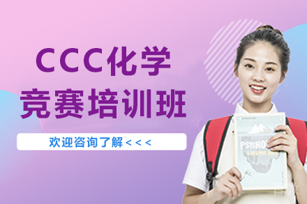 苏州CCC化学竞赛培训班