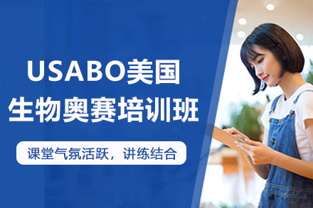 苏州USABO美国生物奥赛培训班