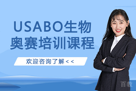苏州USABO生物奥赛培训课程