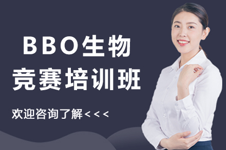 苏州BBO生物竞赛培训班