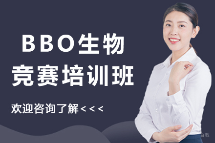 苏州BBO生物竞赛培训班