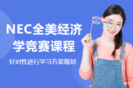 苏州NEC全美经济学竞赛课程