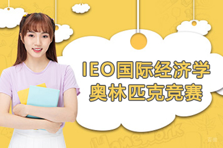 苏州IEO国际经济学奥林匹克竞赛