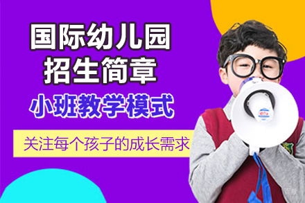 广州国际幼儿园招生简章