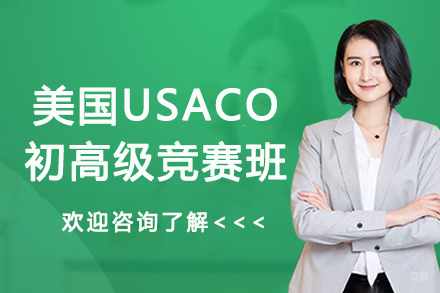 苏州美国USACO初高级竞赛班