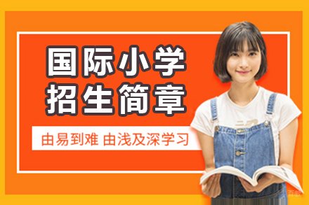 广州国际小学招生简章