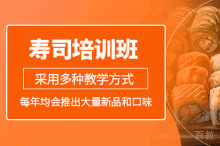 西安寿司制作培训班