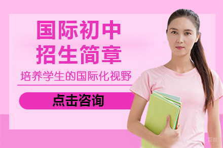 广州国际初中招生简章