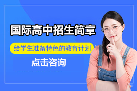 广州国际高中招生简章