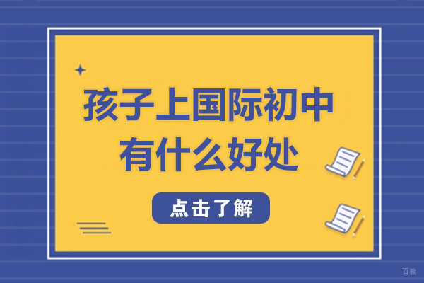 广州国际初中-广州孩子上国际初中有什么好处