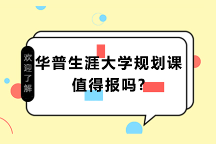 華普生涯大學規(guī)劃課值得報嗎