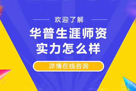 华普生涯师资实力怎么样