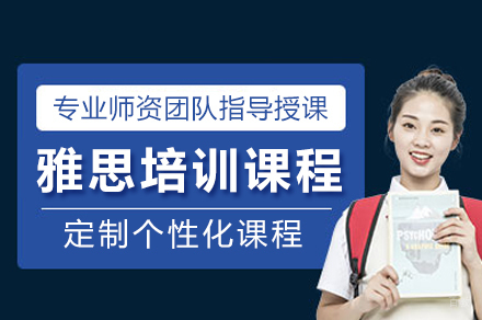 成都雅思培训课程