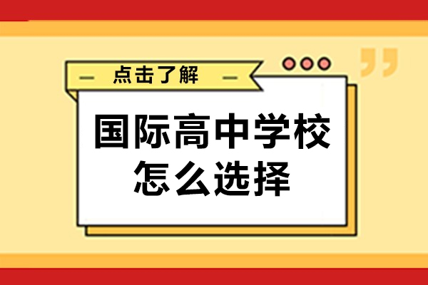 廣州國際高中學(xué)校怎么選擇