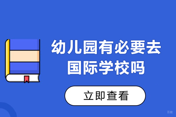 广州幼儿辅导-广州幼儿园有必要去国际学校吗