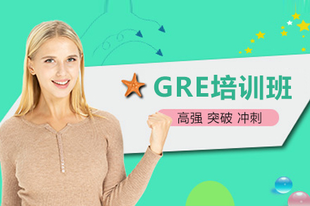 成都GRE培訓(xùn)