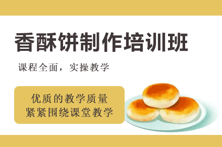 西安香酥餅制作培訓班