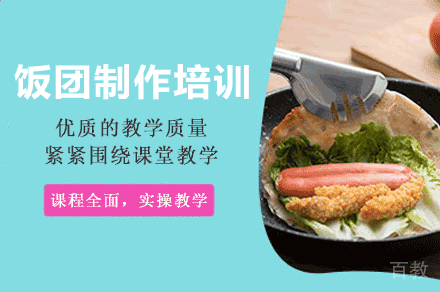 西安饭团制作培训班