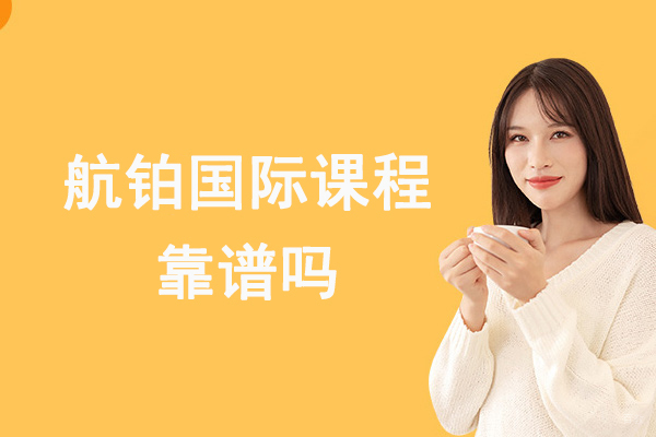 苏州航铂国际课程靠谱吗-怎么样