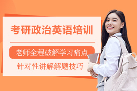 北京考研政治英语培训班