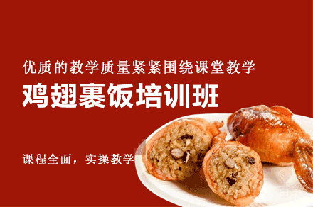 西安鸡翅裹饭培训班