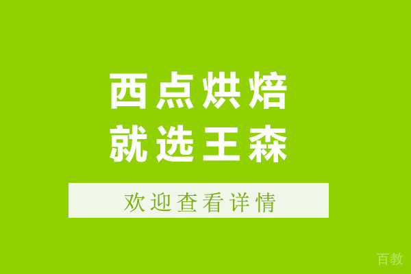 济南西点烘焙就选王森