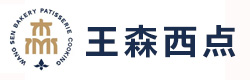 济南王森西点烘焙学校