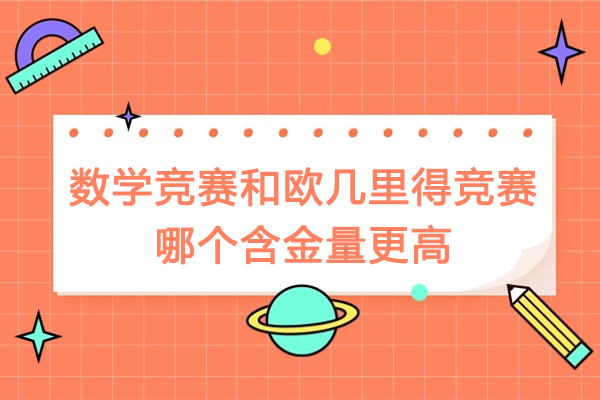 AMC数学竞赛和欧几里得竞赛哪个含金量更高-AMC数学竞赛与欧几里得竞赛的含金量比较