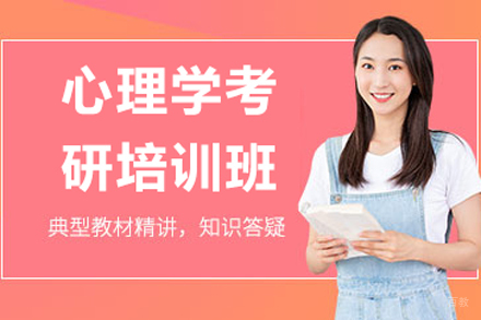 北京心理学考研培训班