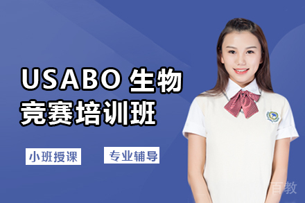 昆明USABO生物竞赛培训班