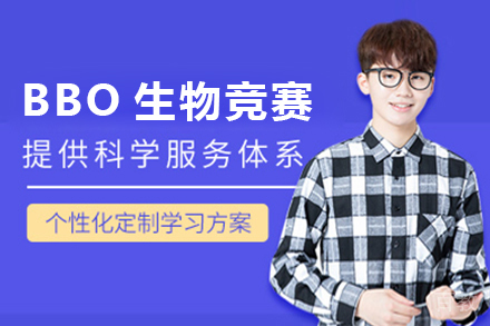 昆明BBO生物竞赛培训班