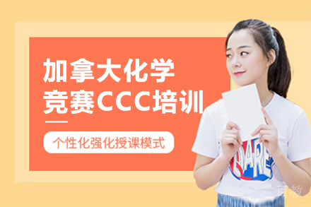 昆明加拿大化学竞赛CCC培训班