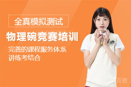 昆明物理碗竞赛培训班
