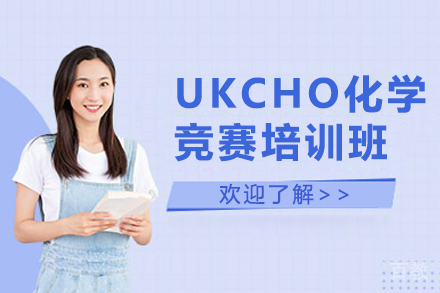 昆明启德留学_昆明UKCHO化学竞赛培训班