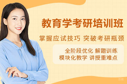 北京教育学考研培训班