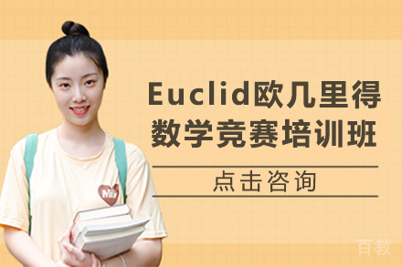昆明Euclid欧几里得数学竞赛培训班