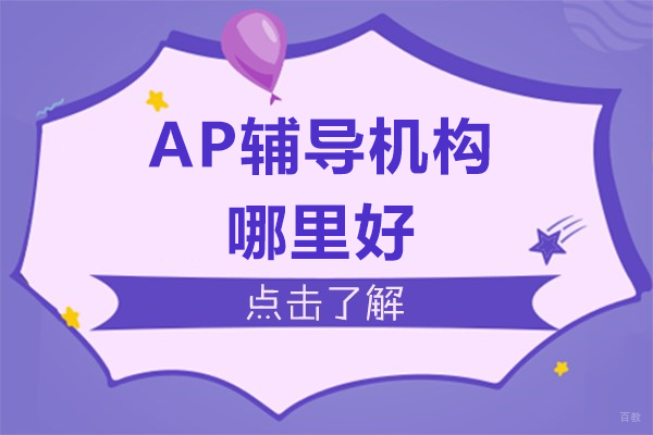 苏州AP辅导机构哪里好-AP培训机构哪家更好-哪个AP辅导机构好