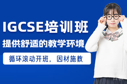 昆明IGCSE课程培训班