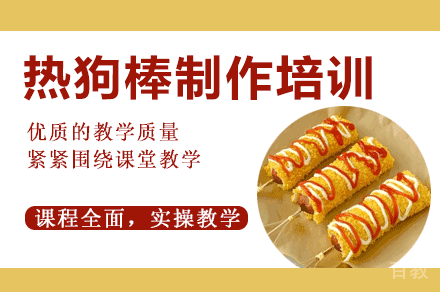 西安热狗棒制作培训班