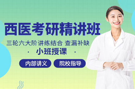 北京西医考研培训班