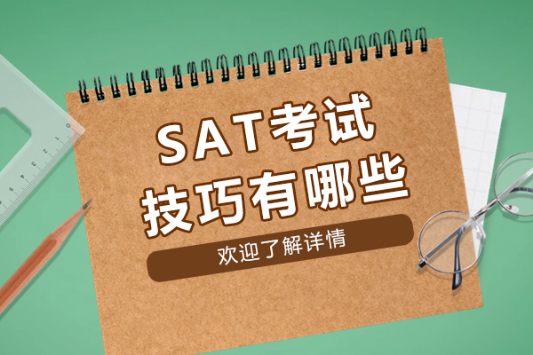 成都SAT考試技巧有哪些