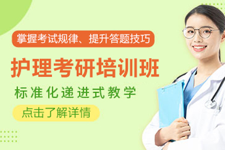 北京护理考研培训班