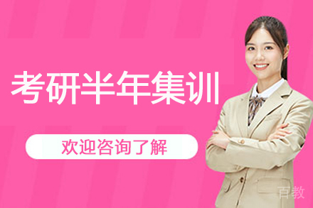 呼和浩特考研半年集训