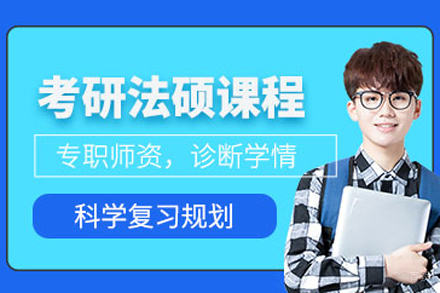 北京法硕考研培训班