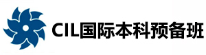 广州CIL国际本科预备班