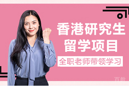 昆明香港研究生留学项目