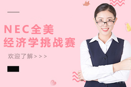 昆明NEC全美经济学挑战赛培训班