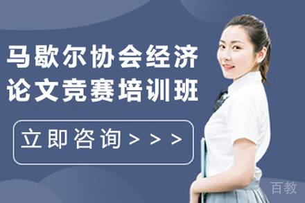昆明启德留学_昆明Marshall马歇尔协会经济论文竞赛培训班