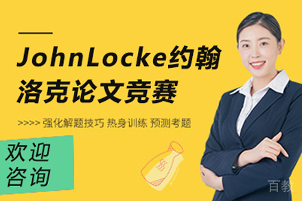 昆明启德留学_昆明JohnLocke约翰洛克论文竞赛培训班