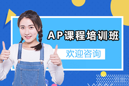 昆明启德留学_昆明AP课程培训班